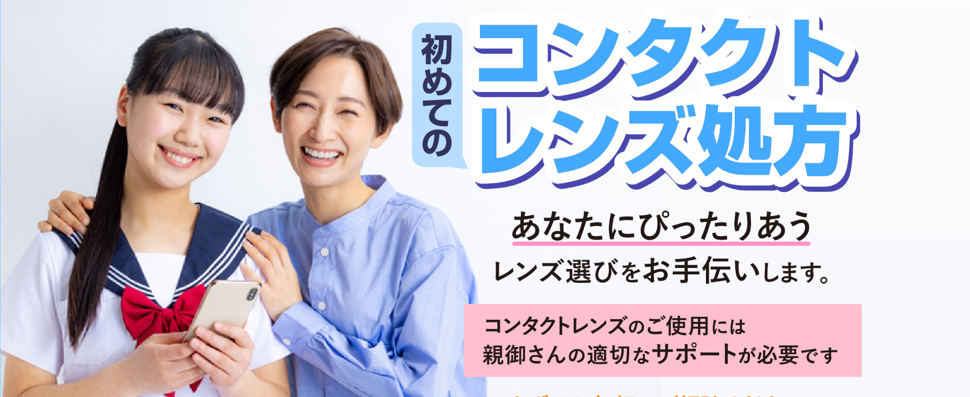 初めてのコンタクトレンズ